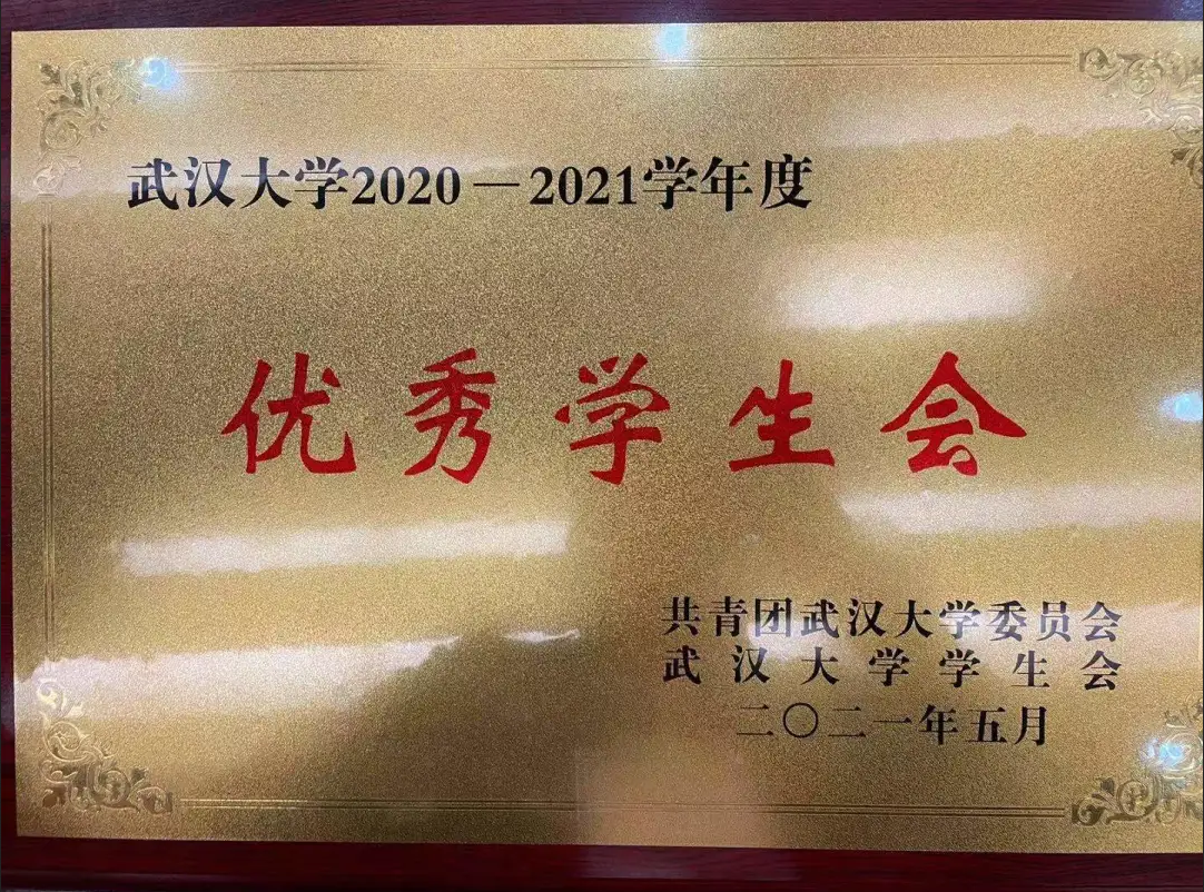 喜报 | 问鼎娱乐学生会获评“武汉大学优秀学生会”